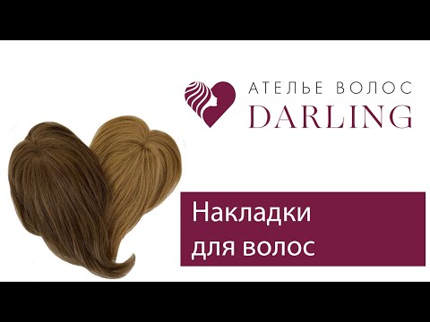 Видео: Накладки для волос