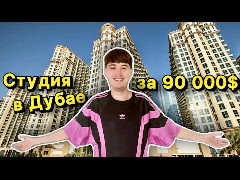 Видео: И это самая дешевая квартира в Дубае? 😑