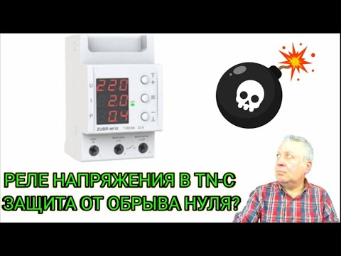 Видео: Защита от обрыва нуля в советской квартире,реле напряжения защищает,УЗО работает без заземления