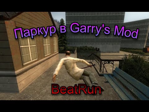 Видео: Обзор мода BeatRun для Garry's Mod