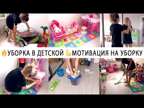 Видео: 🧸УБОРКА В ДЕТСКОЙ КОМНАТЕ 🧹МОЩНАЯ МОТИВАЦИЯ НА УБОРКУ💥 УБИРАЙСЯ СО МНОЙ👍