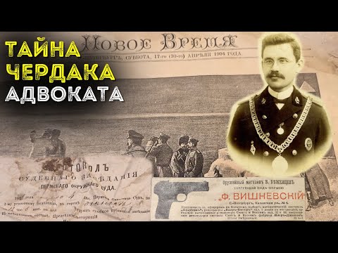 Видео: Тайна Чердака Адвоката