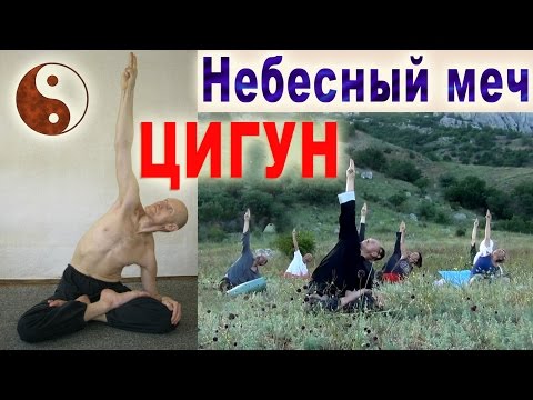 Видео: Цигун "Небесный меч" - накопление лечебной энергии