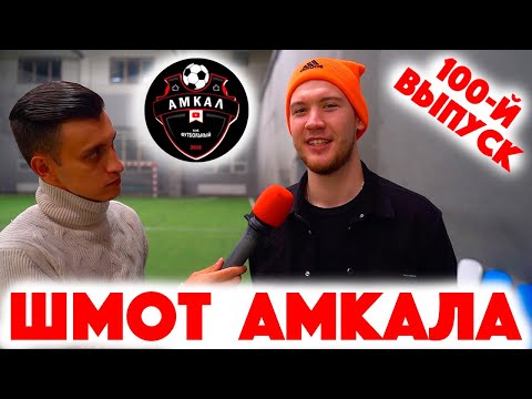 Видео: Сколько стоит шмот? Шмот Амкала! Герман Эль Классико! Гена Миллер! Кефир! Акул! Панда ФХ! Fifa 21!