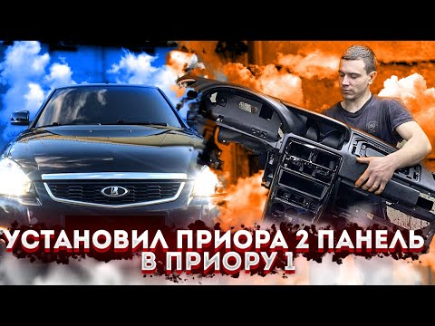 Видео: УСТАНОВИЛ ПРИОРА 2 ПАНЕЛЬ В ПРИОРУ 1 - ЛЮТЫЙ ВИД МНОГОГО СТОИЛ!