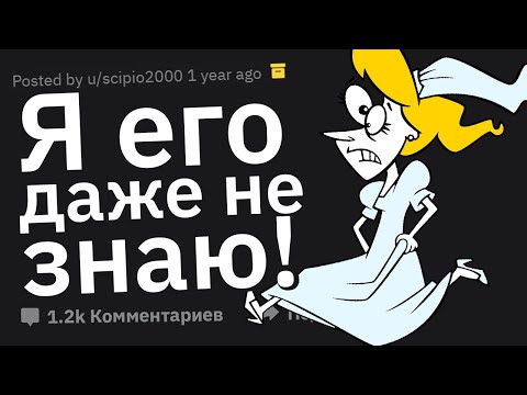 Видео: Сбежавшие Невесты, Почему Вы Передумали в Последний Момент?