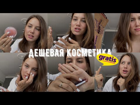 Видео: ДЕШЕВАЯ КОСМЕТИКА GRATIS || ПОКУПКИ GRATIS || ТУРЕЦКАЯ КОСМЕТИКА