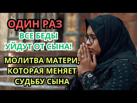 Видео: Каждая Мать должна послушать эту молитву! ▶️ Очень сильная молитва за СЫНА от БЕДЫ, daily ruqyah