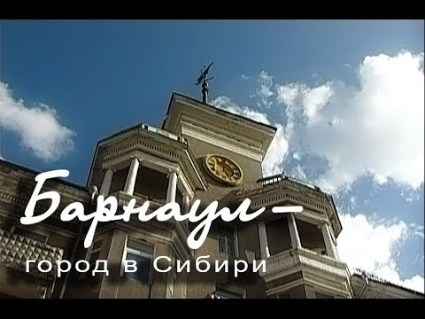 Видео: Барнаул  город в Сибири  Лето 2005