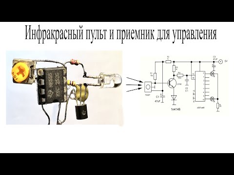 Видео: Дистанционное управление 8 нагрузками по ИК каналу.Пульт ДУ и приемник