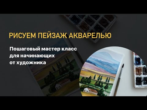 Видео: Рисуем пейзаж. Простой мастер класс акварелью для начинающих.