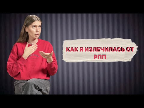 Видео: РПП. Переедание, булимия. Как остановить срыв и справиться с эмоциями