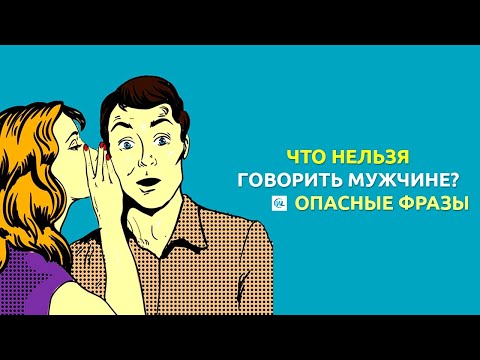 Видео: ЧТО НЕЛЬЗЯ ГОВОРИТЬ МУЖЧИНЕ НИКОГДА