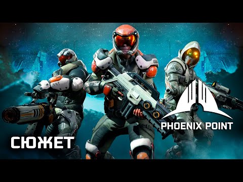 Видео: Phoenix Point | все сюжетные ролики +DLC, все концовки (русская озвучка)