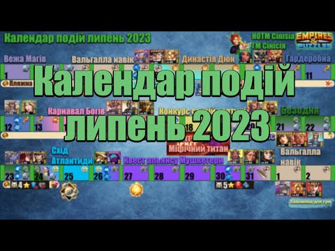 Видео: Календар подій на липень 2023 в Імперії пазлів/ Empires & puzzles