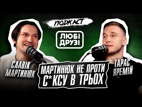 Видео: ЛЮБІ ДРУЗІ | ПОДКАСТ: СЛАВІК МАРТИНЮК, ТАРАС ЯРЕМІЙ