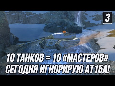 Видео: 10 Танков = 10 «Мастеров» за 65 боёв! | Сложнейшее испытание... | Третья попытка!