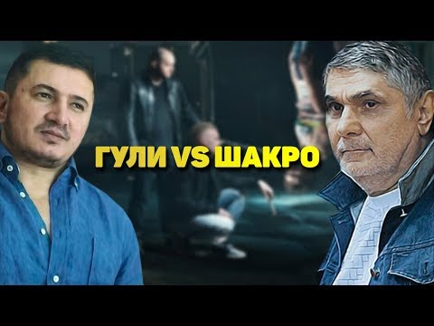 Видео: Битва началась. ГУЛИ vs ШАКРО МОЛОДОЙ