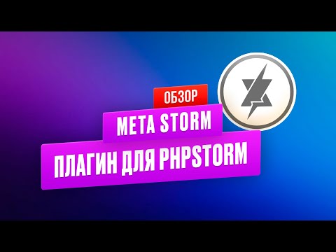 Видео: Metastorm: новый уровень автокомплита в PHPStorm. Интервью с разработчиком