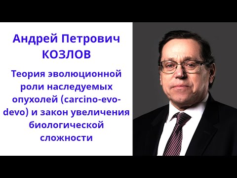 Видео: Теория эволюционной роли наследуемых опухолей и закон увеличения биологической сложности