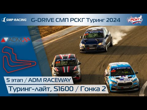 Видео: G-DRIVE СМП РСКГ Туринг 2024 5-й этап. Туринг-лайт, S1600. Гонка 2