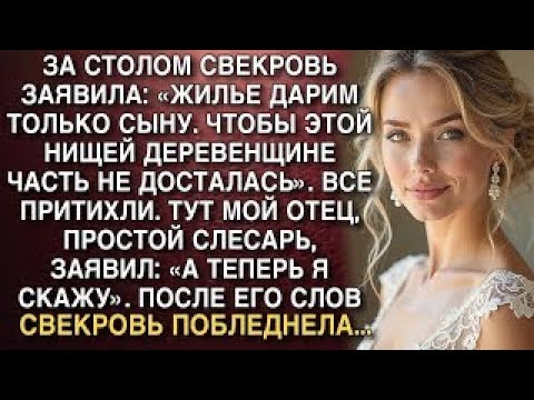 Видео: ЗА СТОЛОМ СВЕКРОВЬ ЗАЯВИЛА- «ЖИЛЬЕ ДАРИМ ТОЛЬКО СЫНУ. ЧТОБЫ ЭТОЙ ДЕРЕВЕНЩИНЕ ЧАСТЬ НЕ ДОСТАЛАСЬ»
