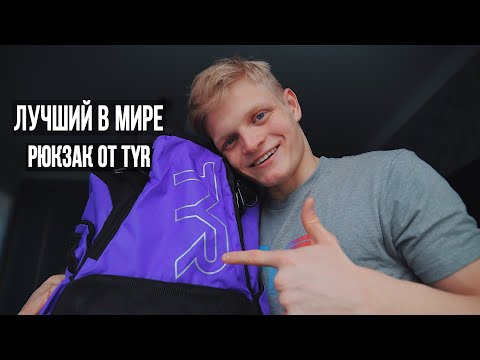 Видео: ЛУЧШИЙ В МИРЕ РЮКЗАК ОТ TYR