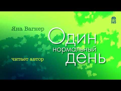 Видео: «ОДИН НОРМАЛЬНЫЙ ДЕНЬ» ЯНА ВАГНЕР | Рассказ читает автор