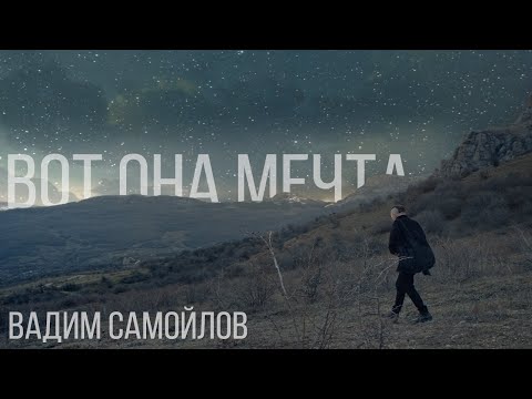 Видео: Вадим Самойлов — Вот она мечта (Официальное видео)