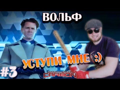 Видео: Уступчивый Вольф ➤ Need For Speed: CARBON в 2024 #3