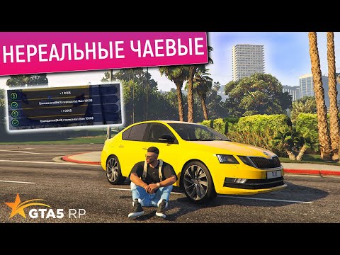 Видео: СТАЛ ТАКСИСТОМ В ГТА 5 РП! ОЧЕНЬ МНОГО ЧАЕВЫХ! ХОРОШАЯ СМЕНА. НОВЫЙ РАНГ РАБОТЫ ТАКСИ В GTA 5 RP