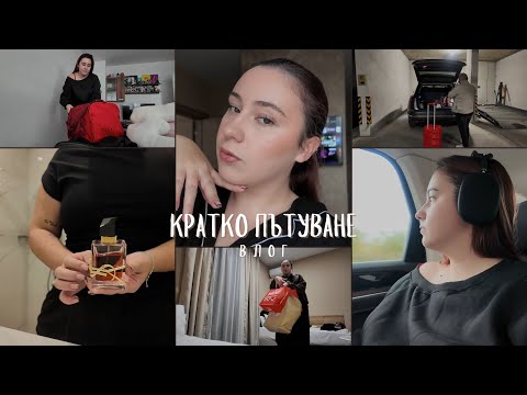 Видео: Кратко пътуване | Влог 