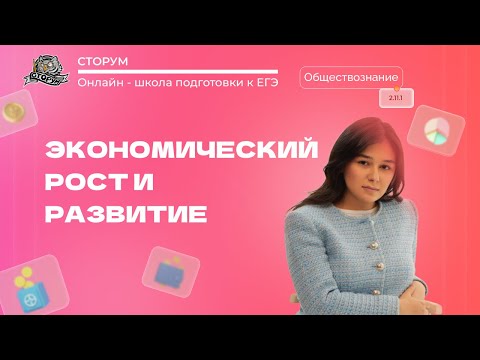 Видео: Экономический рост и развитие | Обществознание ЕГЭ 2024 | Сторум