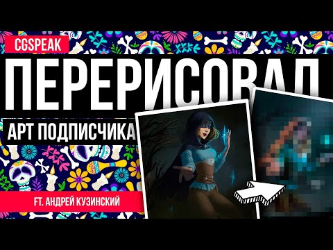 Видео: ПЕРЕРИСОВАЛ Арт Подписчика