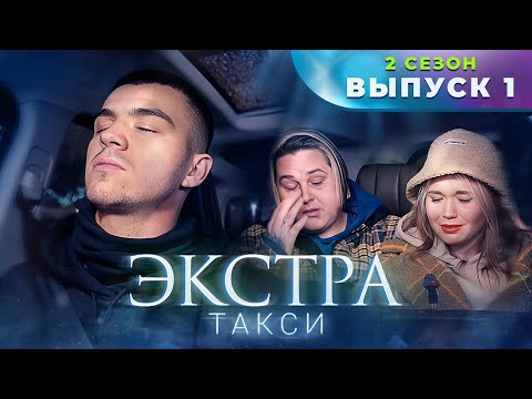 Видео: ЭКСТРА Такси 2 сезон 1 выпуск