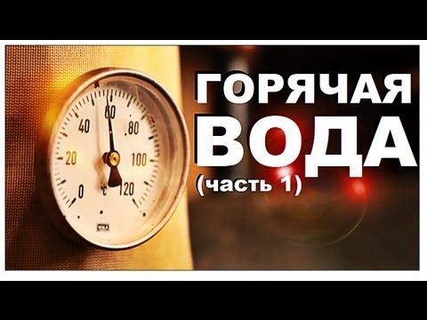 Видео: Галилео. Горячая вода (часть 1)