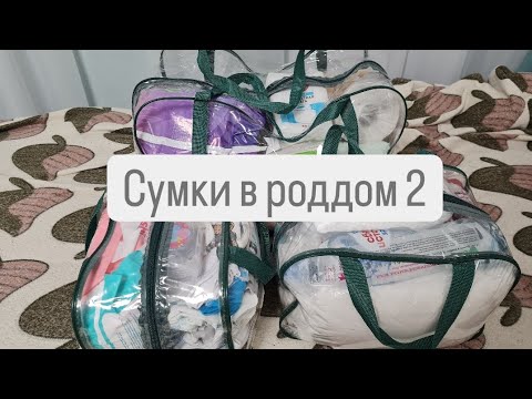 Видео: Собираюсь в роддом во 2 раз/Сумки в роддом