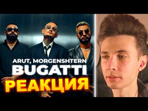 Видео: ХЕСУС СМОТРИТ: MORGENSHTERN & ARUT - BUGATTI | РЕАКЦИЯ