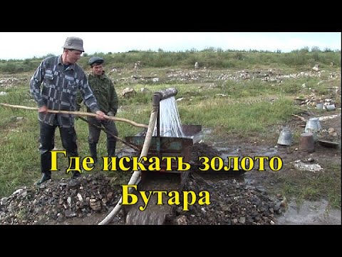 Видео: Как добывают золото на бутаре вольные старатели