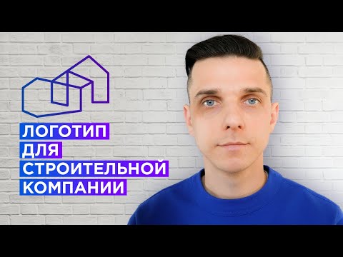Видео: Как сделать логотип для строительной компании? (как придумать логотип)