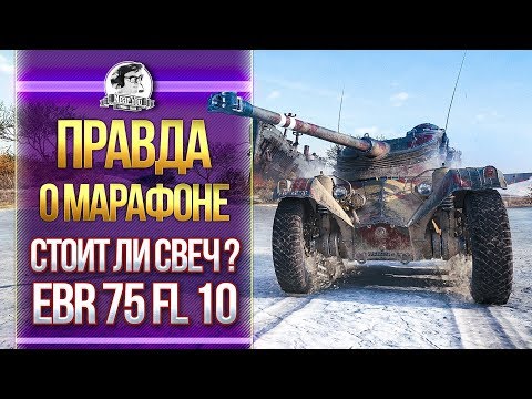 Видео: ПРАВДА О МАРАФОНЕ! СТОИТ ЛИ Panhard EBR 75 FL 10 СВЕЧ?!