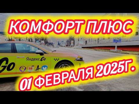 Видео: Яндекс такси. Комфорт плюс. Смена 01.02.2025г.