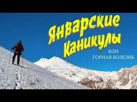 Видео: ЯНВАРСКИЕ КАНИКУЛЫ ИЛИ ГОРНАЯ БОЛЕЗНЬ | ВОСХОЖДЕНИЕ НА ГОРУ ЧЕГЕТ | ЗИМНИЙ ТРЕККИНГ В ПРИЭЛЬБРУСЬЕ