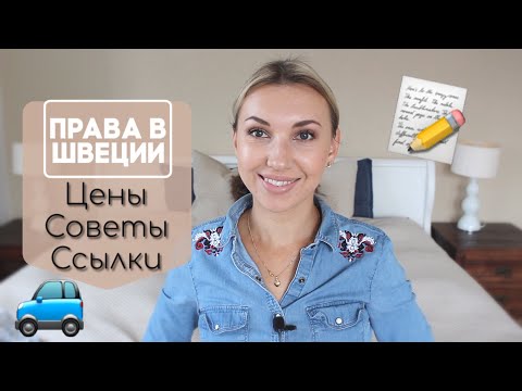 Видео: ВОЖДЕНИЕ И ПРАВА В ШВЕЦИИ/ СКОЛЬКО СТОЯТ МОИ ПРАВА / ПРАВА ЗА 4 МЕСЯЦА