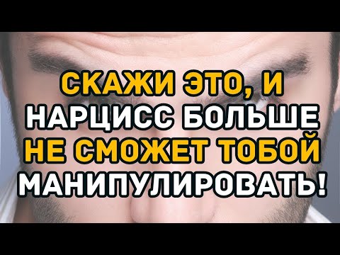 Видео: Скажи ЭТО, и нарцисс больше не сможет тобой манипулировать!