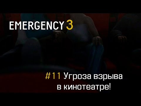 Видео: EMERGENCY 3 (911) - Миссия 11: Угроза взрыва в кинотеатре! 100% [HD]