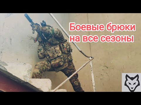 Видео: Боевые брюки без перегрева.