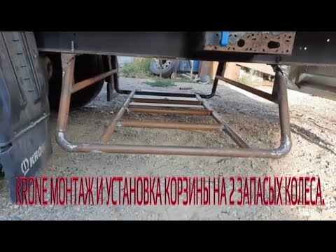 Видео: Krone монтаж и установка корзины под 2 запасных колеса.!!!!!!!