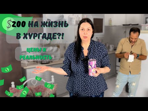Видео: Жизнь в Хургаде за $200? Мы попробовали — вот что вышло!)