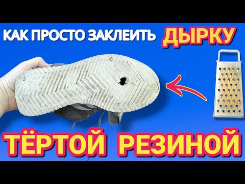 Видео: Как быстро заклеить ДЫРКУ или ТРЕЩИНУ в подошве . Ремонт подошвы туфлей или ботинок тёртой резиной